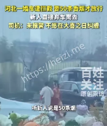 河北婚车被拦索要50条烟